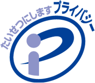 プライバシーマーク